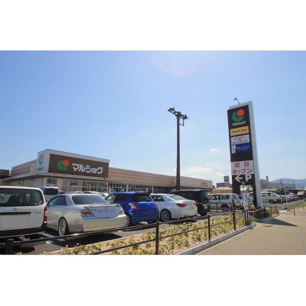 スーパー　マルショク曽根店（スーパー）まで697m