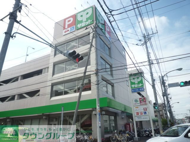 スーパー　サミットストア（スーパー）まで1000m