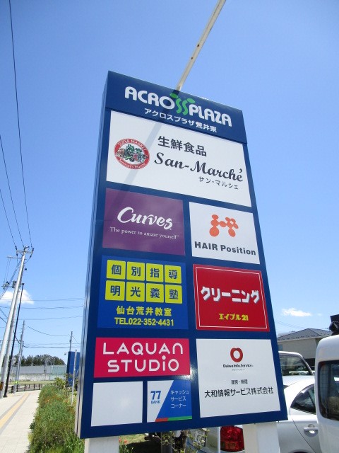 ショッピングセンター　アクロスプラザ荒井東（ショッピングセンター）まで543m