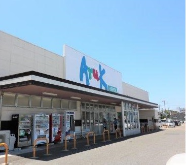 スーパー　アルク（スーパー）まで550m