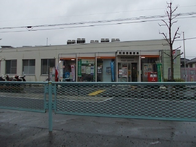 郵便局　町田西郵便局（郵便局）まで250m