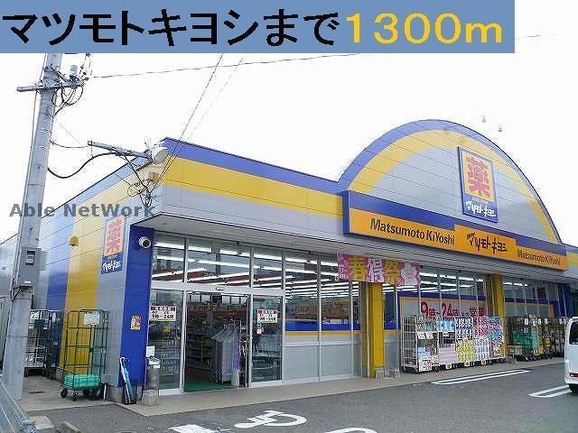 ドラックストア　マツモトキヨシ一番街店（ドラッグストア）まで1342m