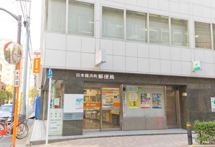 その他　【郵便局】日本橋浜町郵便局（その他）まで208m