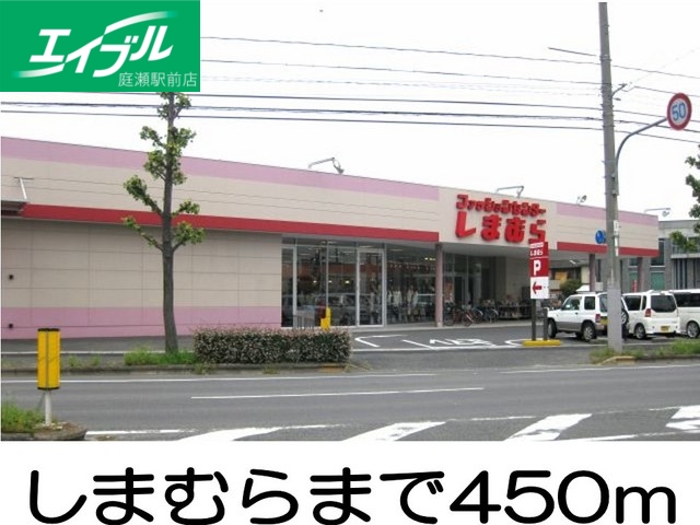 その他　しまむら（その他）まで450m