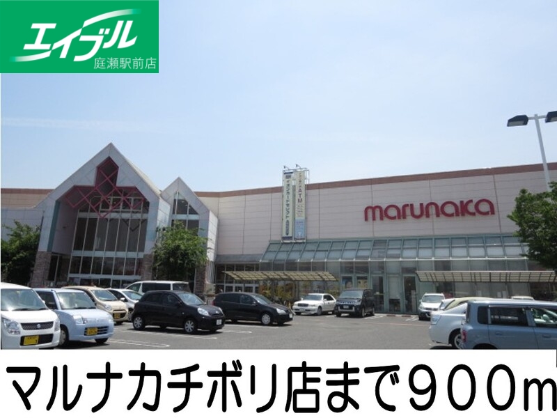 スーパー　マルナカチボリ（スーパー）まで900m