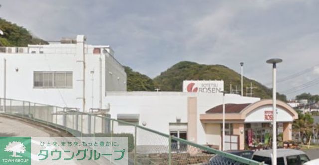 スーパー　そうてつローゼン葉山店（スーパー）まで4990m