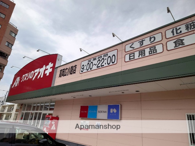 ドラックストア　クスリのアオキ高岡広小路店（ドラッグストア）まで371m
