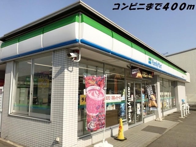 コンビニ　ファミリーマート（コンビニ）まで400m