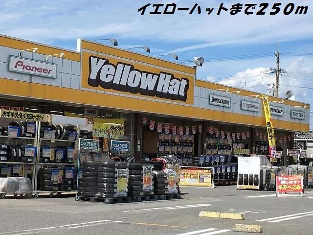 その他　イエローハット（その他）まで250m