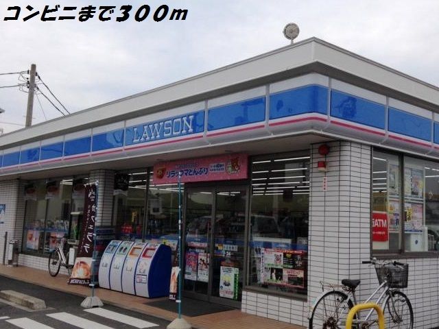 コンビニ　ローソン（コンビニ）まで300m