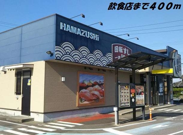 飲食店　はま寿司（飲食店）まで400m