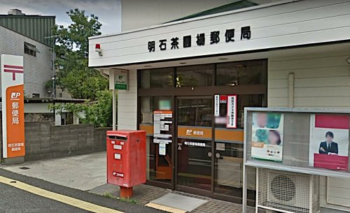 郵便局　明石茶園場郵便局（郵便局）まで1521m
