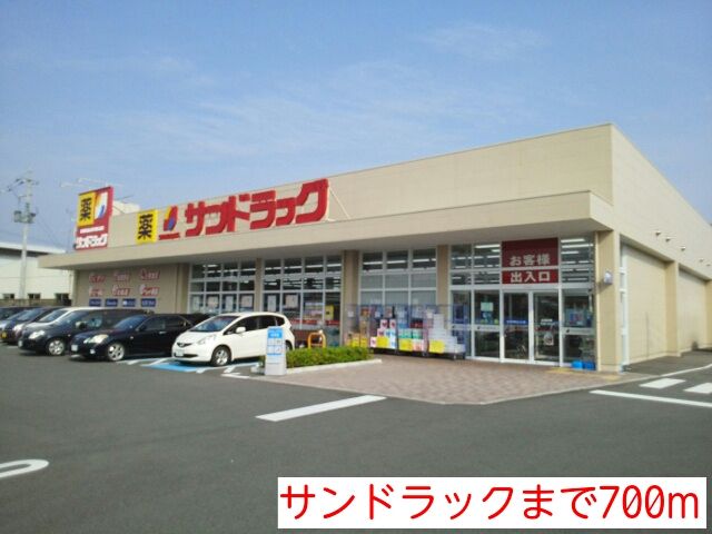 ドラックストア　サンドラック（ドラッグストア）まで700m