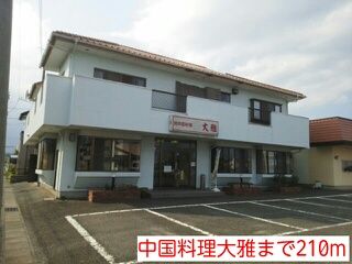 飲食店　中国料理大雅（飲食店）まで210m