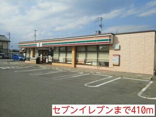 コンビニ　セブンイレブン（コンビニ）まで410m