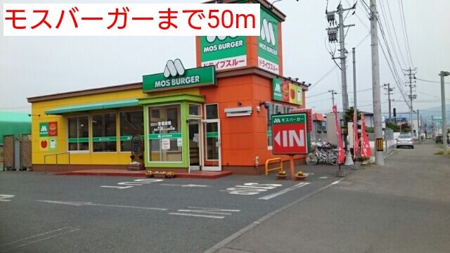 飲食店　モスバーガー（飲食店）まで50m