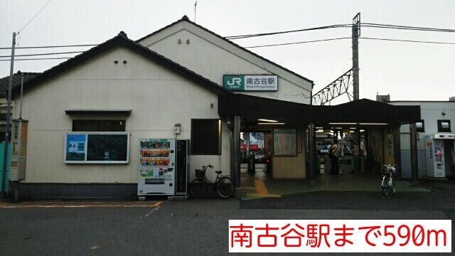 その他　南古谷駅（その他）まで590m