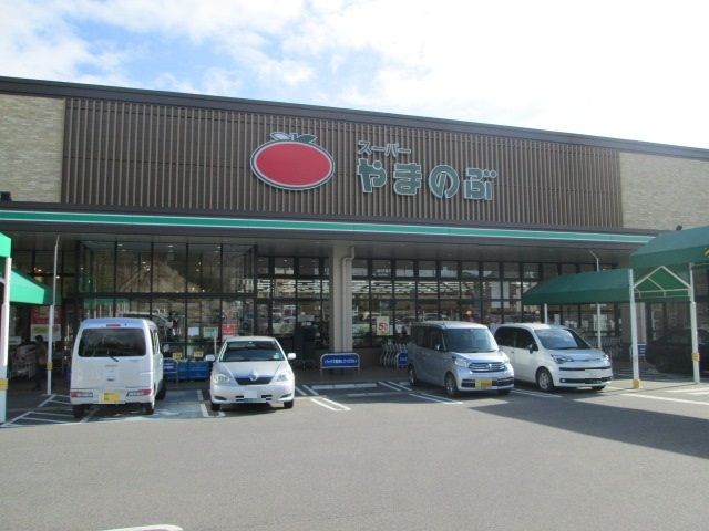 スーパー　やまのぶ（スーパー）まで350m