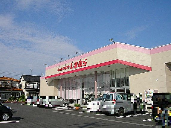 その他　ファッションセンターしまむら（その他）まで980m