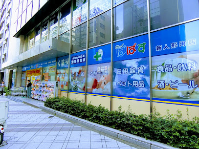 ドラックストア　どらっぐぱぱす 新人形町店（ドラッグストア）まで215m