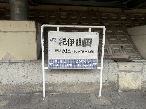 その他　紀伊山田（その他）まで883m