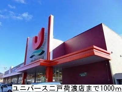 スーパー　ユニバース二戸荷渡店（スーパー）まで1000m