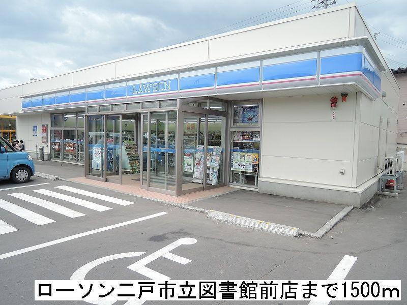 コンビニ　ローソン二戸市立図書館前店（コンビニ）まで1500m