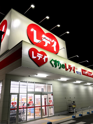 ドラックストア　くすりのレデイ 鴨方店（ドラッグストア）まで1388m