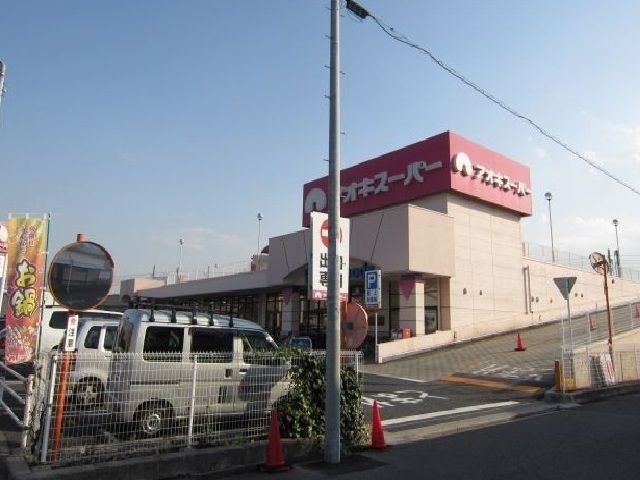 スーパー　アオキスーパー（スーパー）まで300m