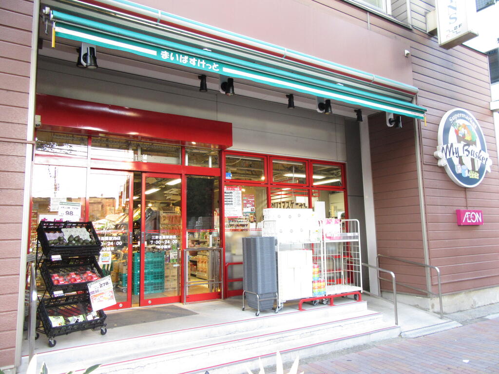 スーパー　まいばすけっと三軒茶屋駅西店（スーパー）まで360m