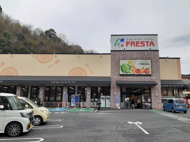 スーパー　フレスタ（スーパー）まで500m