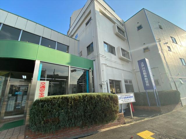 その他　江戸川自動車教習所（その他）まで1546m