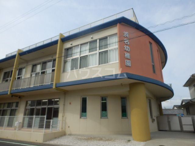 幼稚園・保育園　浜名幼稚園（幼稚園・保育園）まで2836m