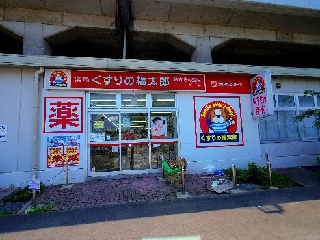 ドラックストア　くすりの福太郎 新座店 調剤（ドラッグストア）まで243m