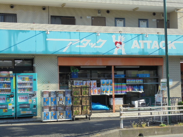 スーパー　アタック市川宝店（スーパー）まで379m