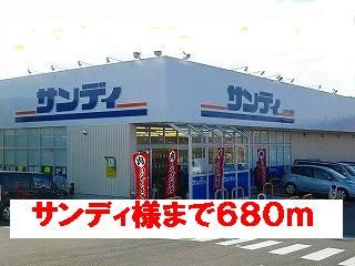 スーパー　サンディ様（スーパー）まで680m