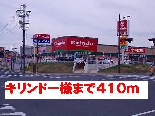 ドラックストア　キリンドー様（ドラッグストア）まで410m