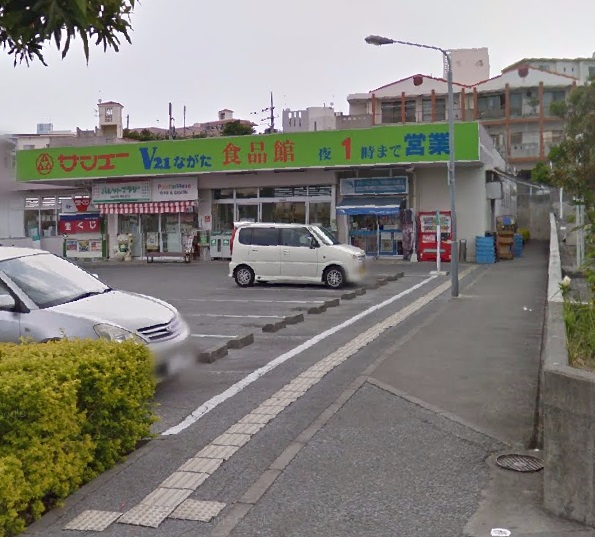 スーパー　サンエーＶ２１ながた食品館（スーパー）まで292m