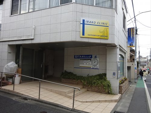 病院　五十子クリニック（病院）まで183m