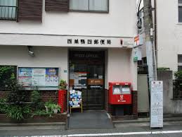 郵便局　西巣鴨四郵便局（郵便局）まで184m