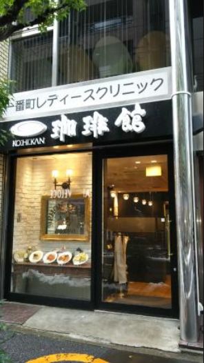 飲食店　珈琲館千代田区一番町店（飲食店）まで200m