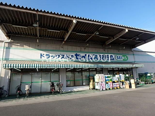 ドラックストア　ドラッグセイムス 安行店（ドラッグストア）まで547m