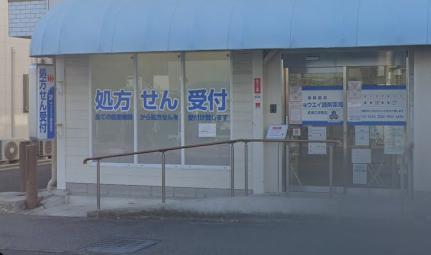 ドラックストア　キョウエイ調剤薬局 東店（ドラッグストア）まで403m