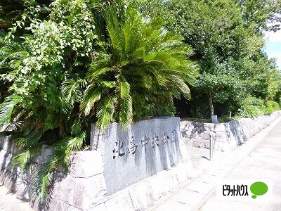 公園　北島中央公園（公園）まで2422m
