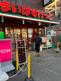 スーパー　まいばすけっと丸子通1丁目店（スーパー）まで303m