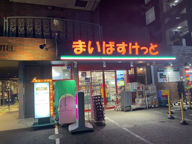 スーパー　まいばすけっと丸子通2丁目店（スーパー）まで539m