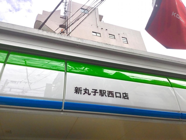 コンビニ　ファミリーマート新丸子駅前店（コンビニ）まで617m