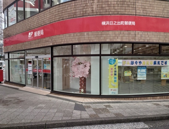 郵便局　横浜日之出町郵便局（郵便局）まで434m