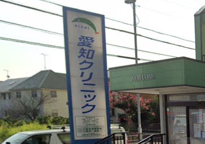 病院　愛知クリニック（病院）まで316m