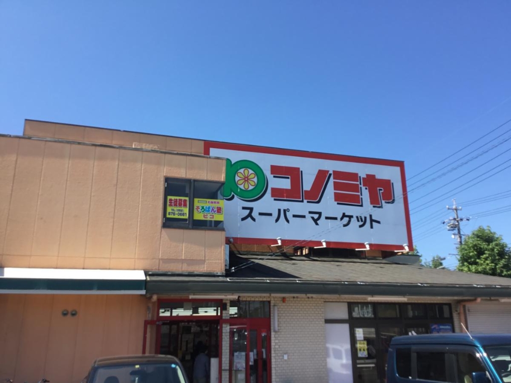 スーパー　コノミヤ 神の倉店（スーパー）まで1483m